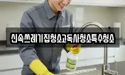 신속쓰레기집청소고독사청소특수청소