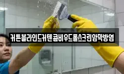 커튼블라인드커텐콤비우드롤스크린암막방염