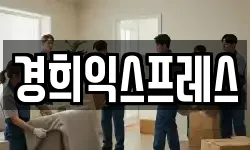 충남 홍성군 구항면 이사,용달이사,포장이사,원룸이사,보관이사