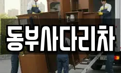 동부사다리차