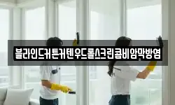 블라인드커튼커텐우드롤스크린콤비암막방염