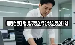 예산청소대행,입주청소,식당청소,청소대행