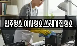 입주청소.이사청소.쓰레기집청소