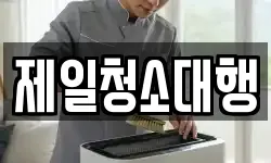 제일청소대행