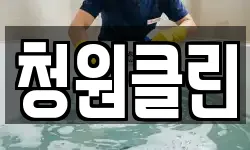 청원클린
