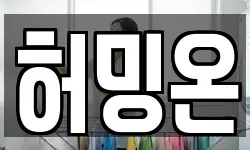 허밍온