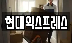 현대익스프레스