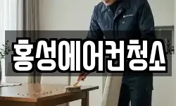홍성에어컨청소