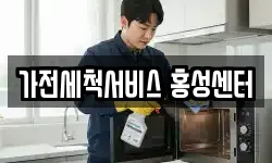 가전세척서비스 홍성센터