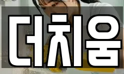 더치움