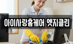 아이사랑홈케어 엣지클린
