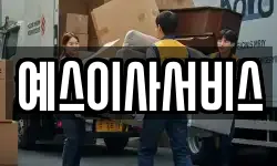 예스이사서비스