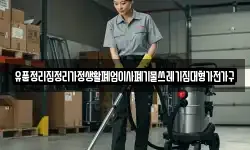 유품정리집정리가정생활폐업이사폐기물쓰레기집대형가전가구