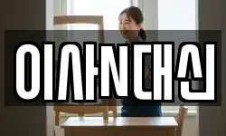 이사N대신