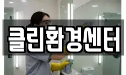 클린환경센터