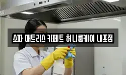 소파 매트리스 카페트 허니룸케어 내포점