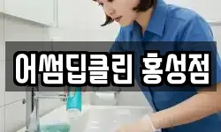 어썸딥클린 홍성점