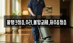 물탱크청소,수리,볼탑교체,저수조청소