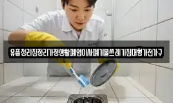 유품정리집정리가정생활폐업이사폐기물쓰레기집대형가전가구