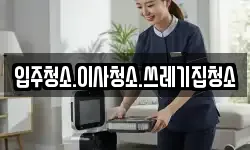 충남 홍성군 은하면 청소,입주청소,사무실청소,에어컨청소