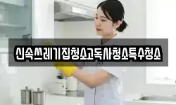 신속쓰레기집청소고독사청소특수청소