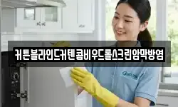 커튼블라인드커텐콤비우드롤스크린암막방염