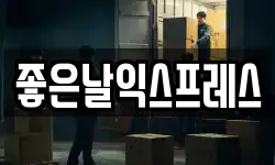 좋은날익스프레스