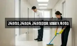 고독사청소,고독사소독,고독사청소업체,냄새제거,특수청소