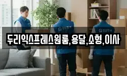 두리익스프레스원룸,용달,소형,이사