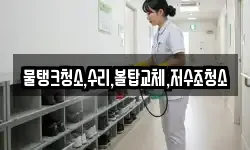 물탱크청소,수리,볼탑교체,저수조청소
