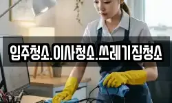 충남 홍성군 홍동면 청소,입주청소,사무실청소,에어컨청소