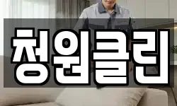 청원클린