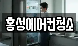 홍성에어컨청소
