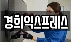 경희익스프레스