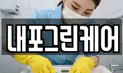 내포그린케어