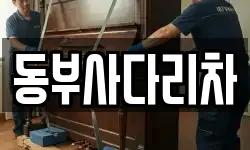 동부사다리차