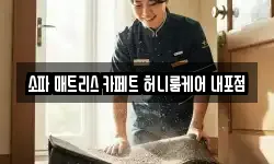 소파 매트리스 카페트 허니룸케어 내포점