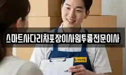 스마트사다리차포장이사원투룸전문이사