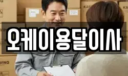 오케이용달이사