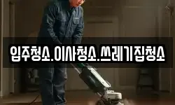 입주청소.이사청소.쓰레기집청소