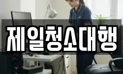 제일청소대행