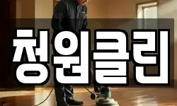 청원클린