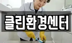 클린환경센터