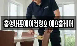 홍성내포에어컨청소 예스홈케어