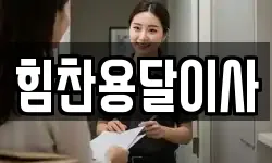 힘찬용달이사