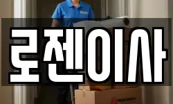 로젠이사