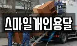 충남 홍성군 홍성읍 이사,용달이사,포장이사,원룸이사,보관이사