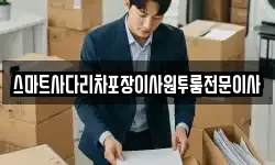 스마트사다리차포장이사원투룸전문이사