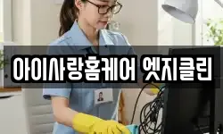 아이사랑홈케어 엣지클린