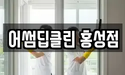 충남 홍성군 홍성읍 청소,입주청소,사무실청소,에어컨청소
